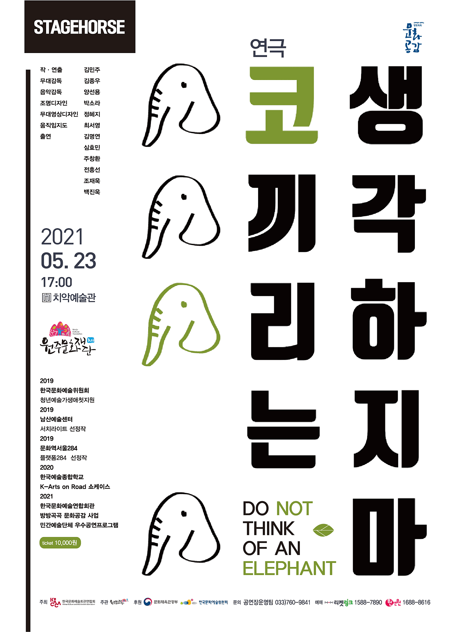코끼리는 생각하지마 [원주]