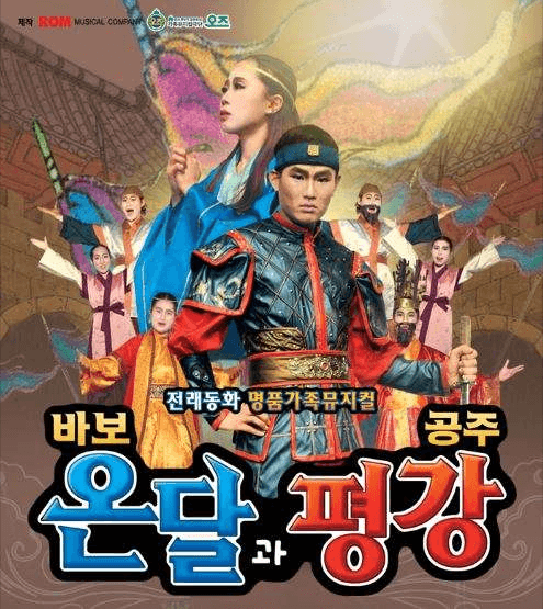 바보온달과 평강공주 [대전]