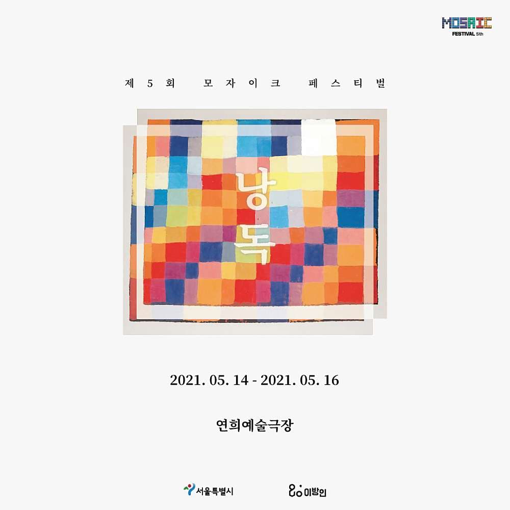 제5회 모자이크 페스티벌, 낭독: 이탈