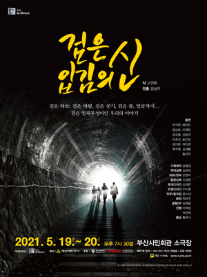 검은 입김의 신 [부산]