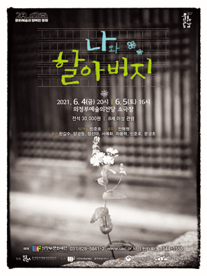 나와 할아버지 [의정부]