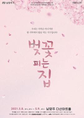 벚꽃 피는 집