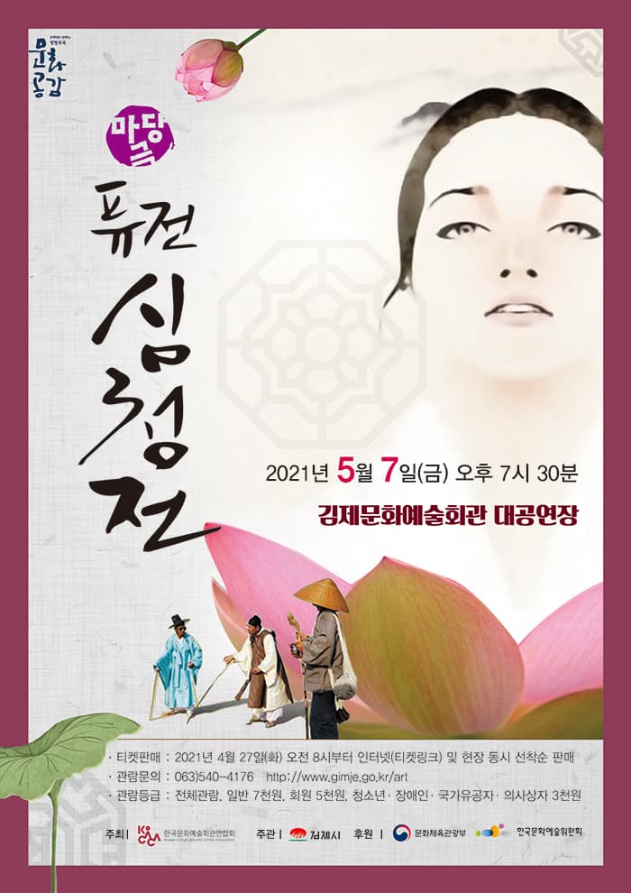 퓨전 심청전 [김제]