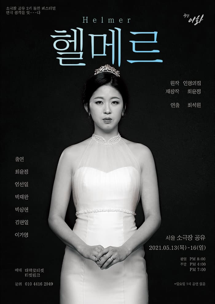 소극장공유 2기 동인페스티벌, 헬메르