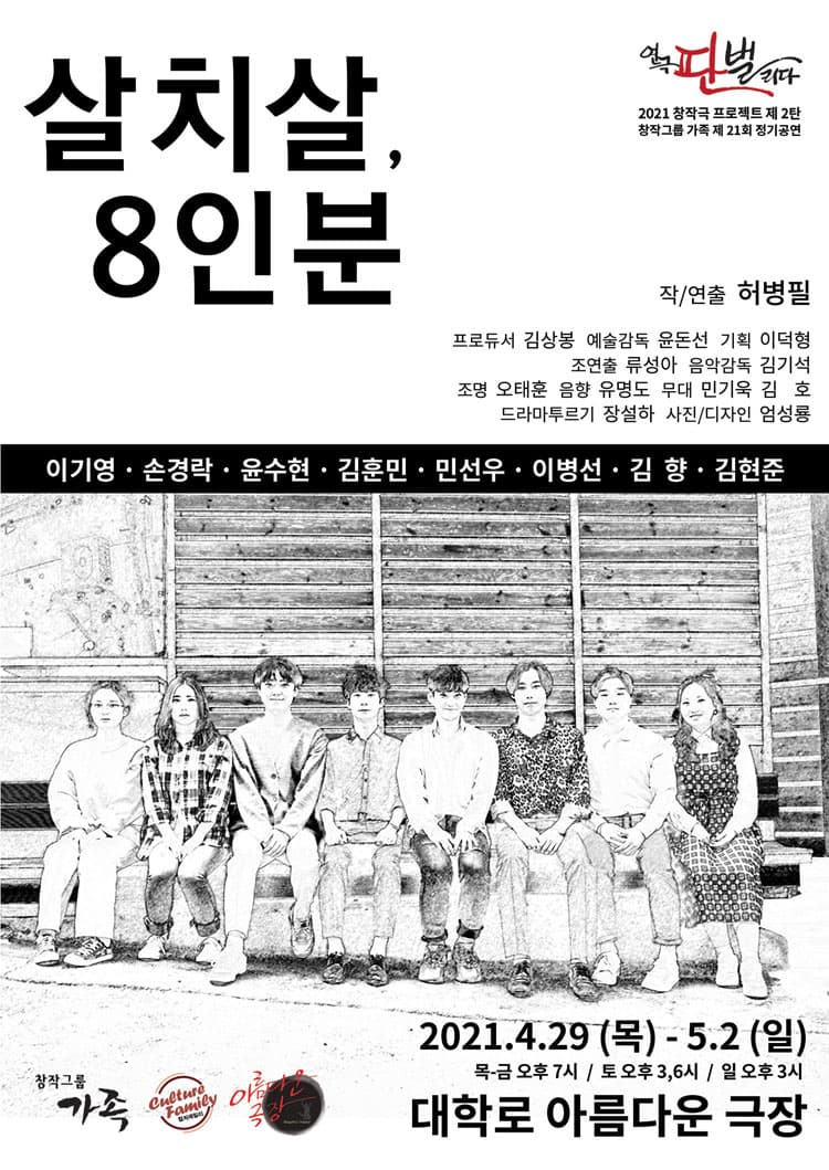 연극 판벌리다, 살치살 8인분