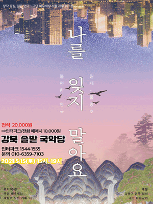나를 잊지 말아요