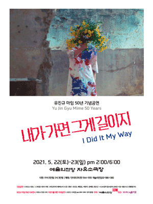 유진규 마임 50년 기념공연: 내가 가면 그게 길이지