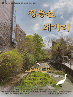 정릉천 왜가리