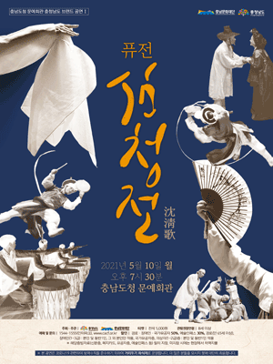 퓨전 심청전 [예산]