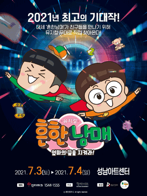 흔한남매: 엄마의 꿈을 지켜라! [성남]