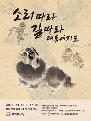 소리따라, 길따라 대동여지도
