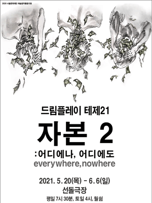 자본2: 어디에나 어디에도
