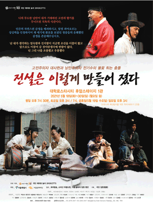 전설은 이렇게 만들어졌다