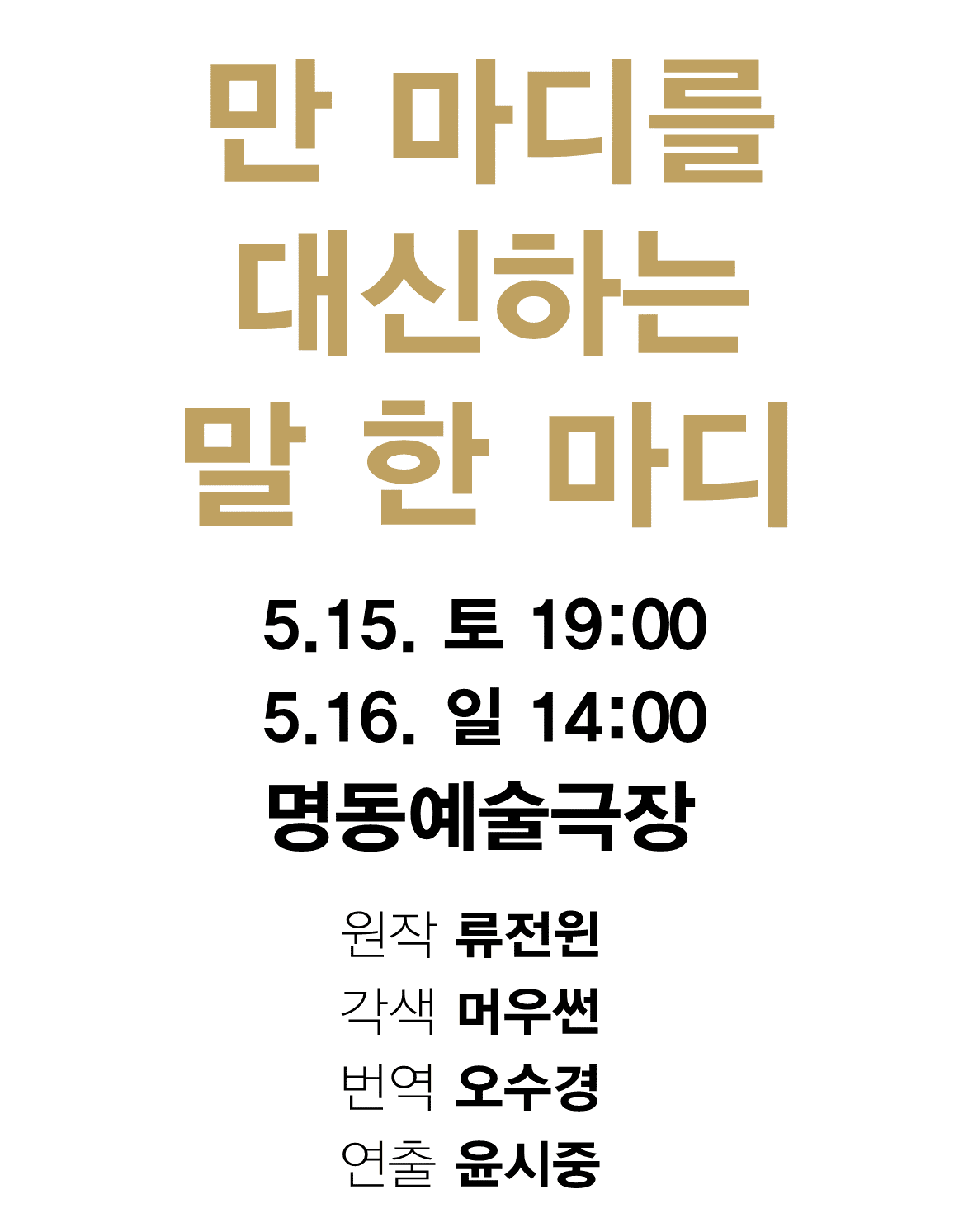 제4회 중국희곡 낭독공연, 만 마디를 대신하는 말 한 마디