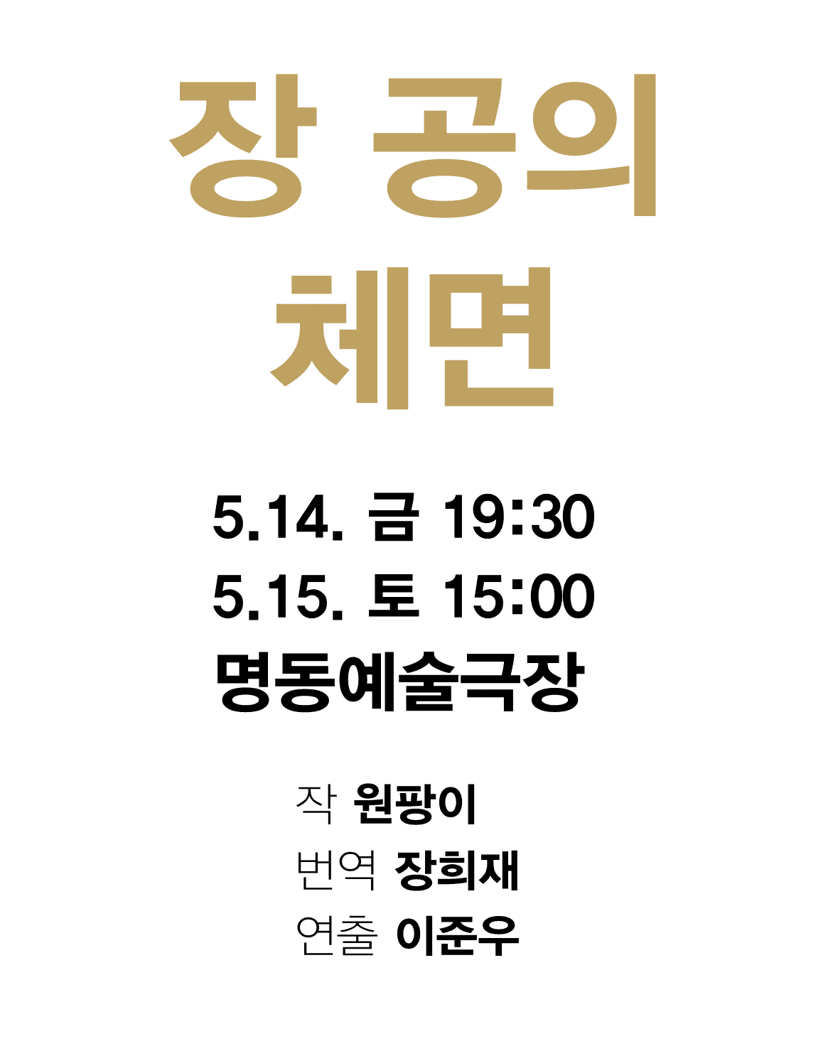 제4회 중국희곡 낭독공연, 장 공의 체면