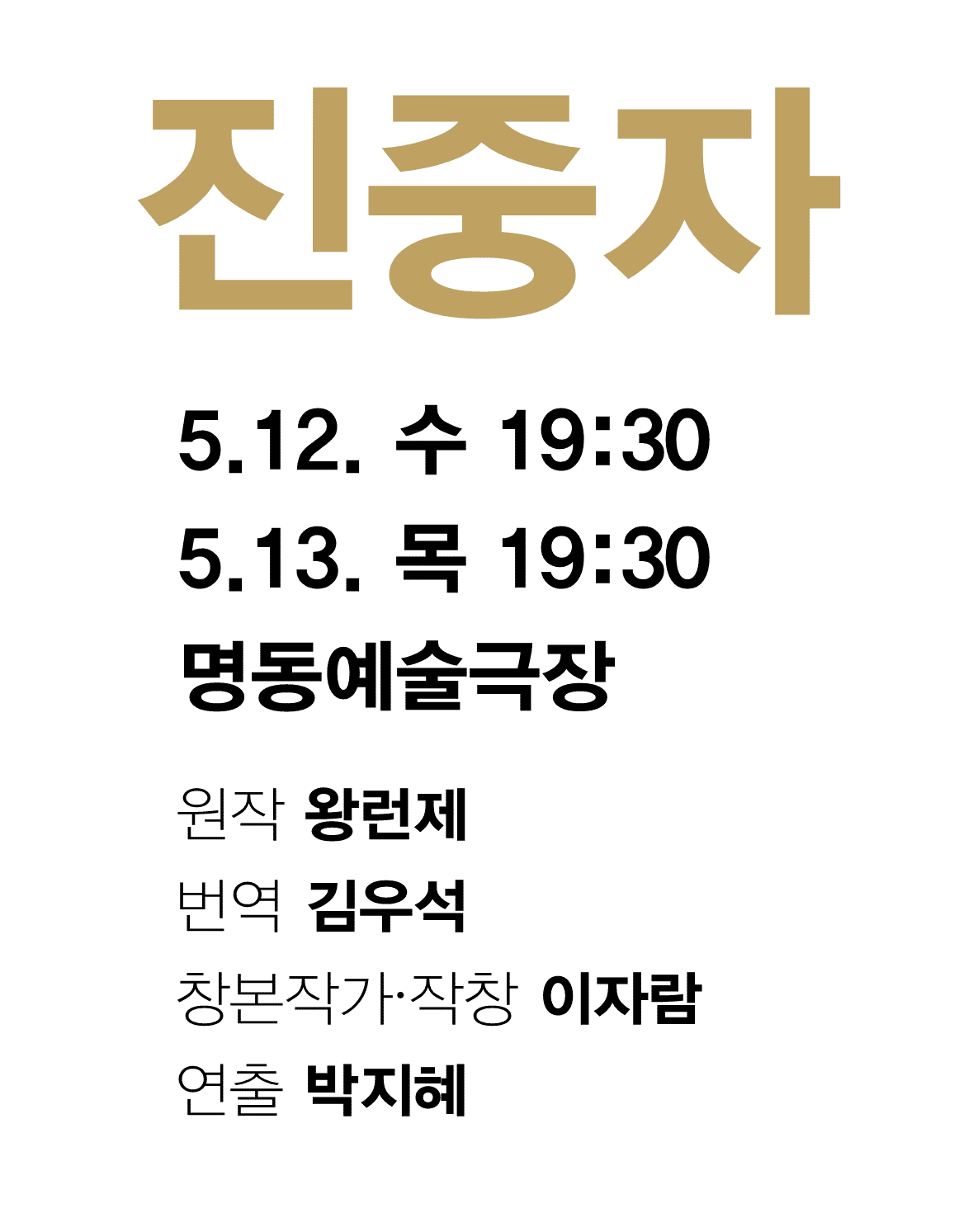 제4회 중국희곡 낭독공연, 진중자
