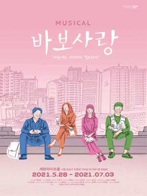 바보사랑