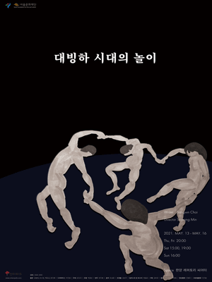 대빙하 시대의 놀이