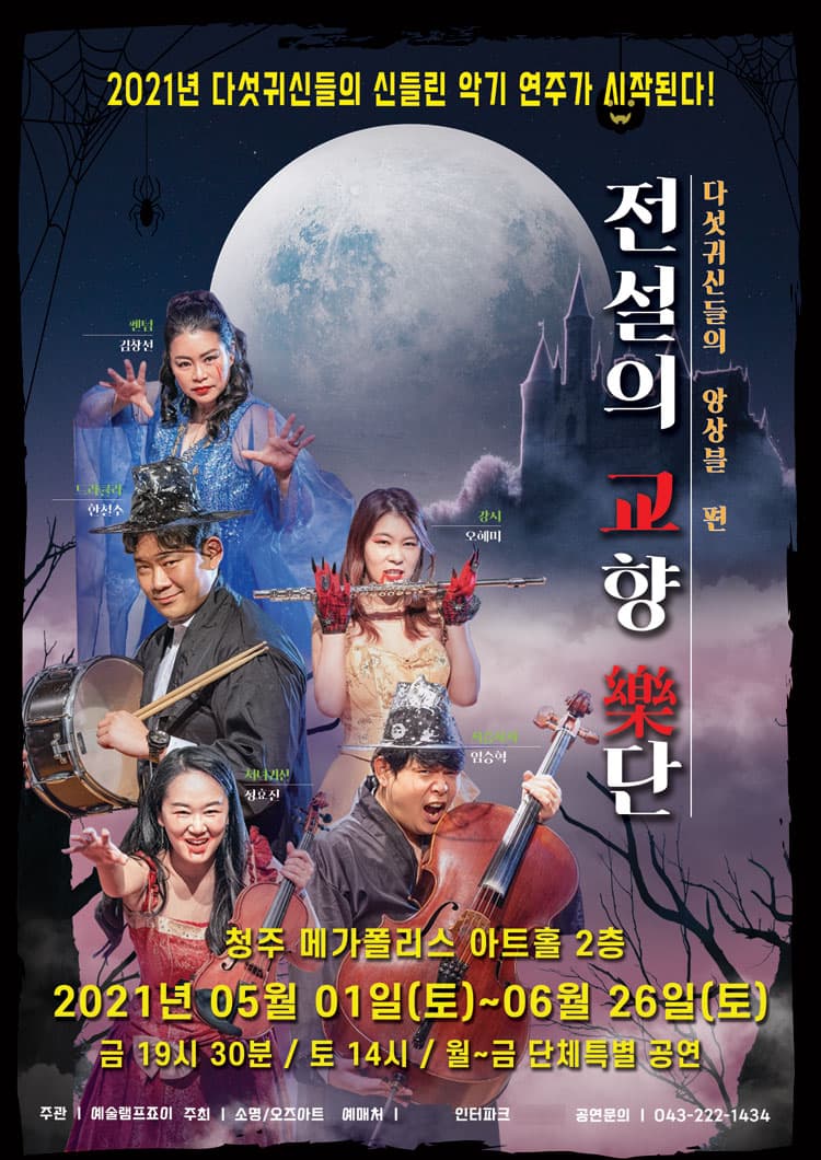 전설의 교향 악단 [청주]