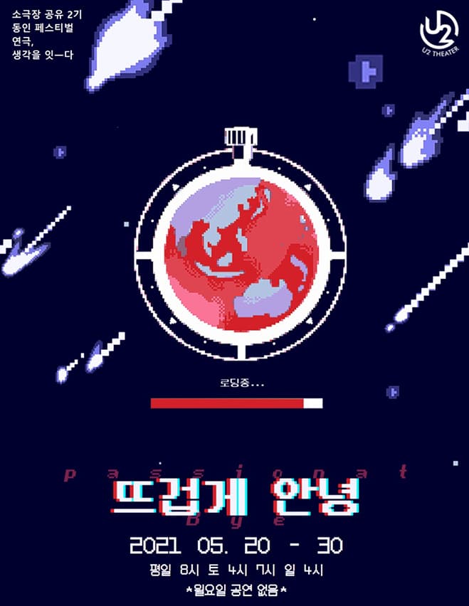 소극장공유 2기 동인페스티벌, 뜨겁게 안녕