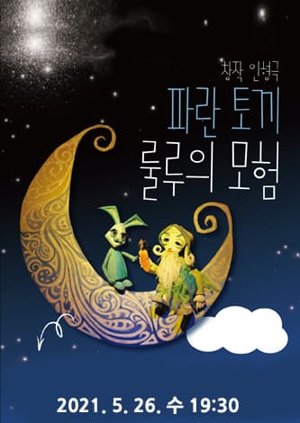 파란토끼 룰루의 모험 [진주]
