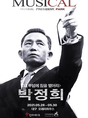 박정희: 내 무덤에 침을 뱉어라 [대구]