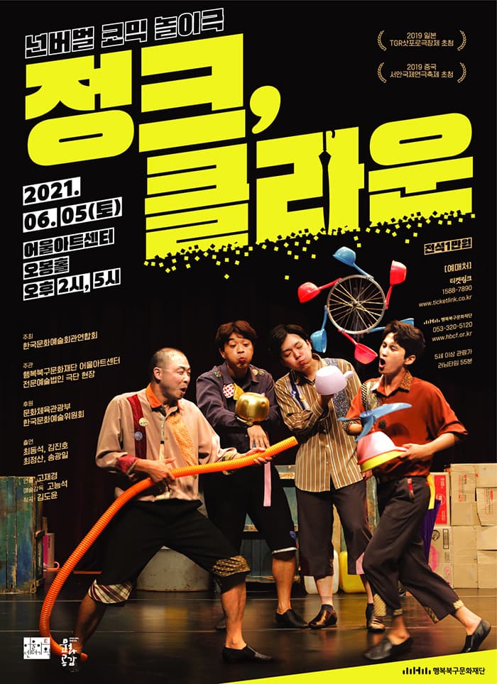 정크, 클라운 [대구]