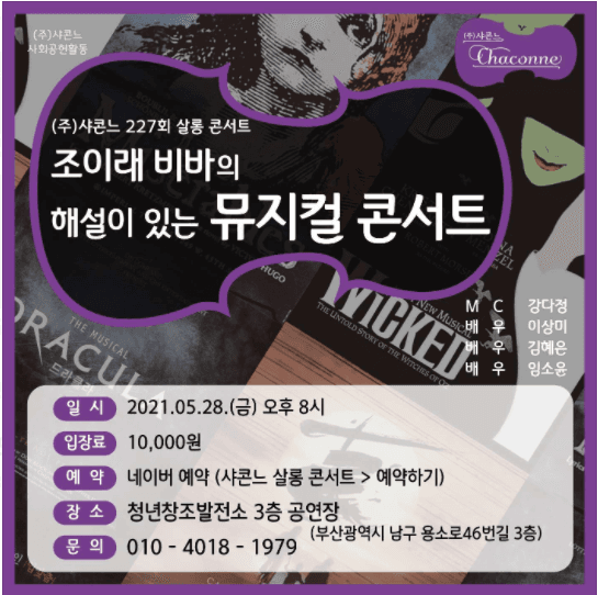 조이래 비바의 해설이 있는 뮤지컬