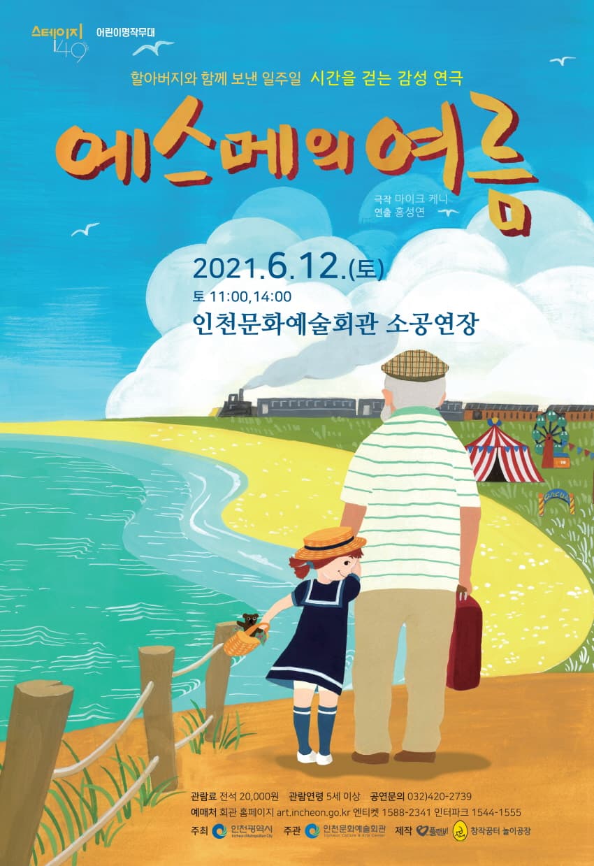 스테이지 149, 어린이명작무대 1: 에스메의 여름