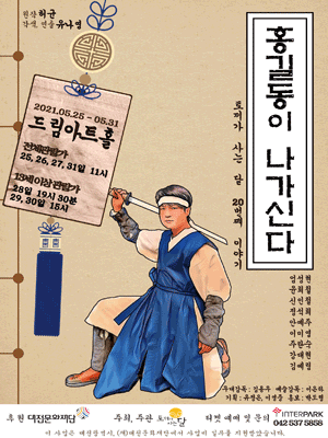홍길동이 나가신다 [대전]