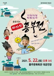 윤문식의 싸가지 흥부전 [홍성]