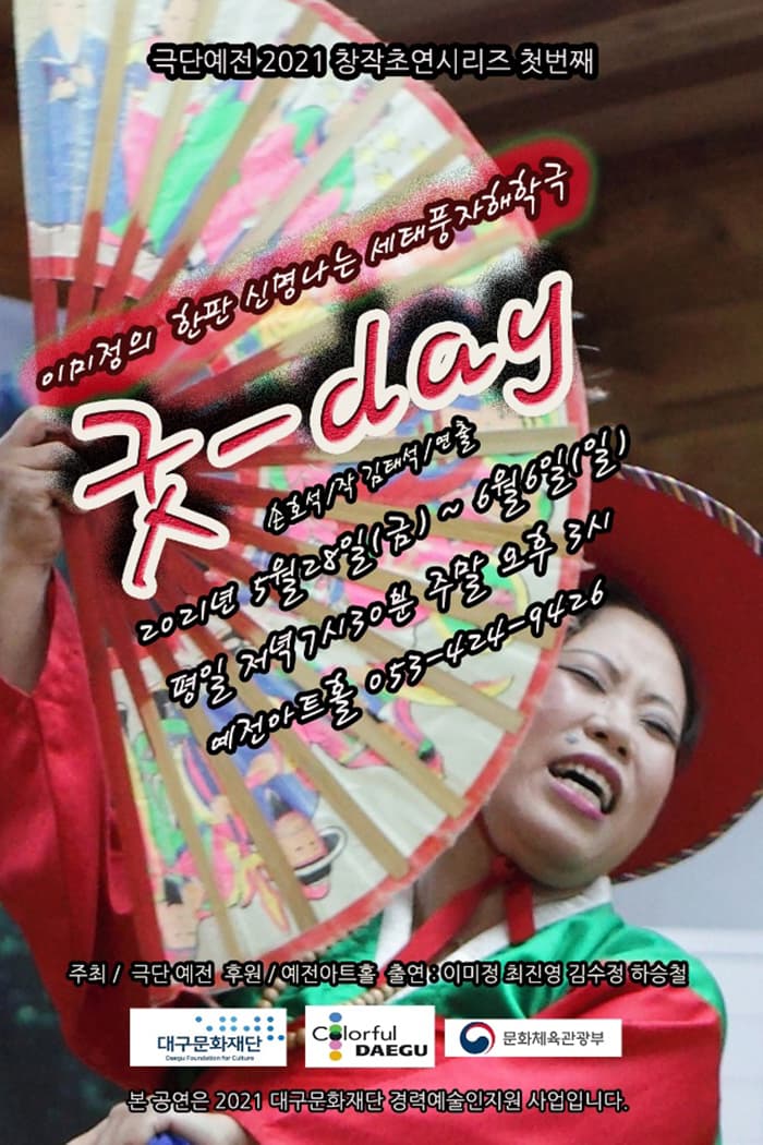 이미정의 굿 day [대구]