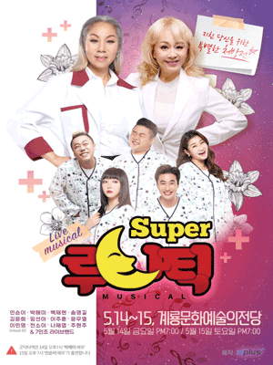 슈퍼루나틱 [계룡]