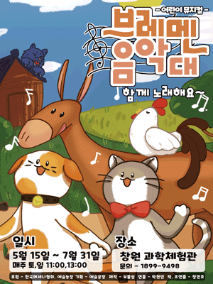 브레멘 음악대 [창원]