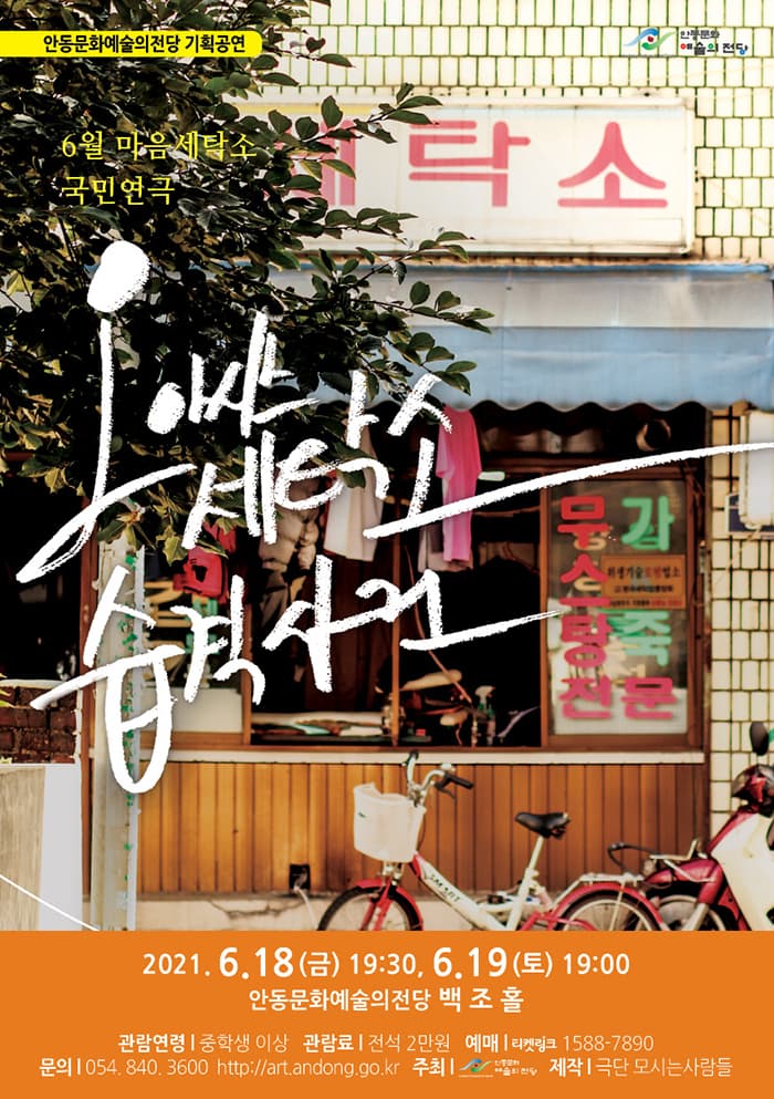 오아시스 세탁소 습격사건 [안동]