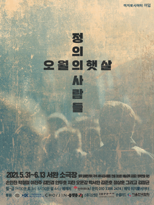 오월의 햇살: 정의의 사람들
