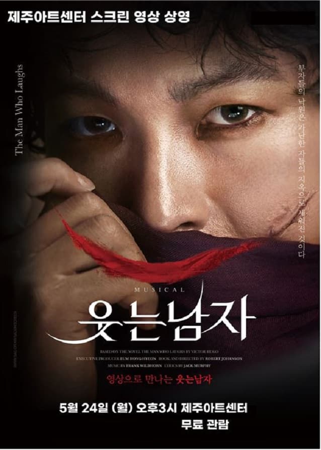 SAC ON SCREEN, 웃는 남자 [제주]