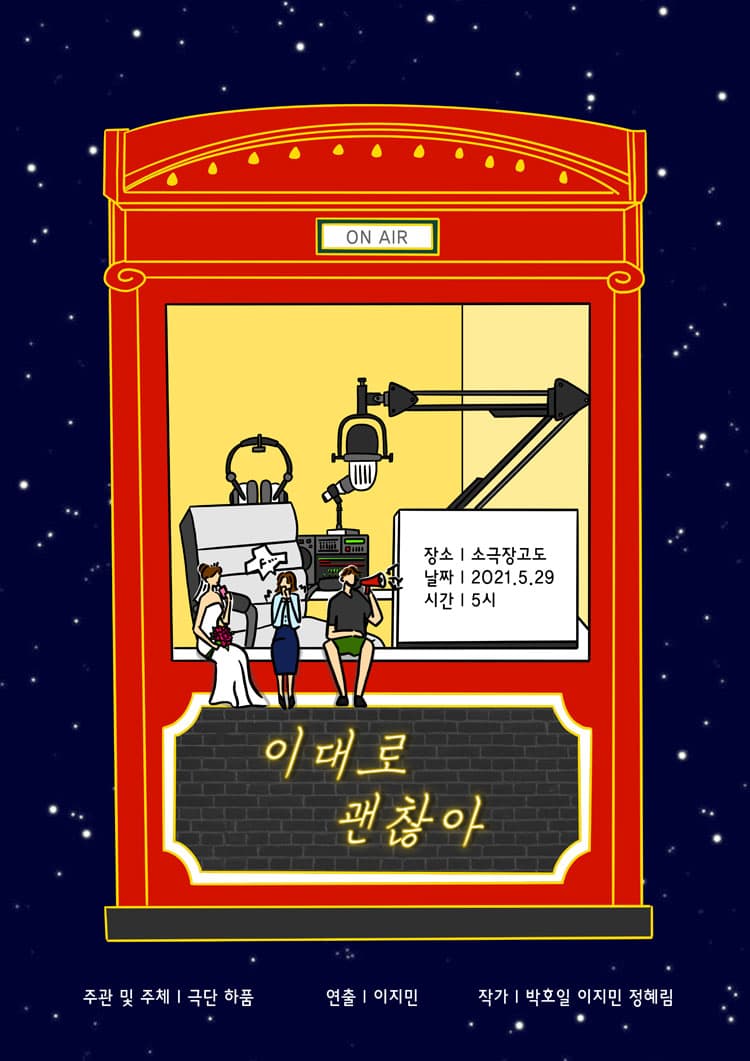 이대로 괜찮아 [대전]