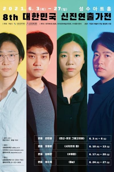제8회 대한민국 신진연출가전, #야옹