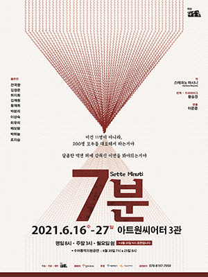 7분(Sette Minuti)
