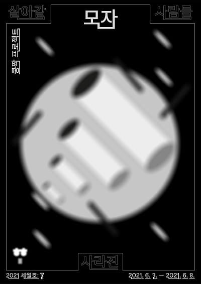 세월호 살아갈, 사라진, 사람들: 모자 숨 스물 다섯