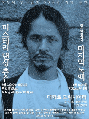 미스테리 댄싱 츄츄 & 마지막 독백