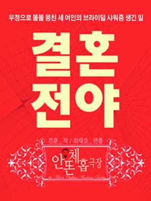 결혼전야