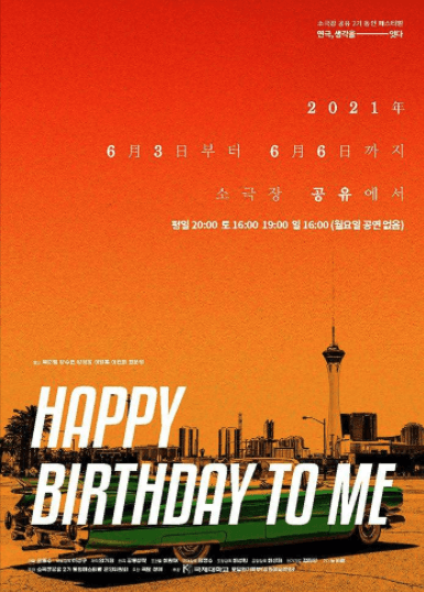 소극장공유 2기 동인페스티벌, Happy Birthday to me