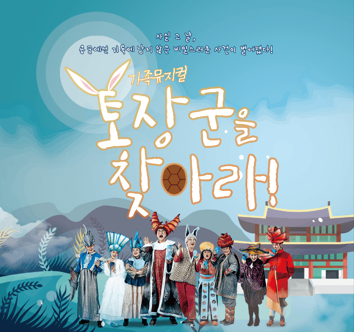 토장군을 찾아라! [금정문화회관]