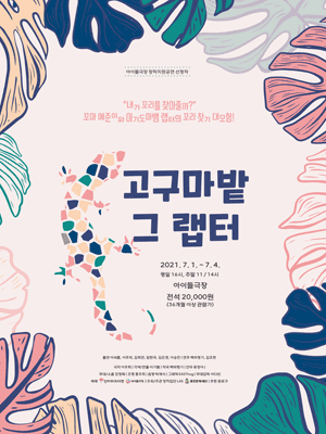 고구마밭 그 랩터