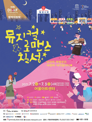 제15회 DIMF, 로맨스칠성