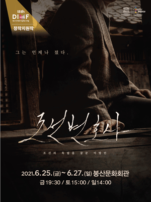 제15회 DIMF, 조선변호사