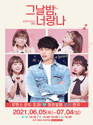 그날밤, 너랑나 [대전]