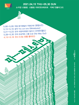 판 페스티벌, No way Out